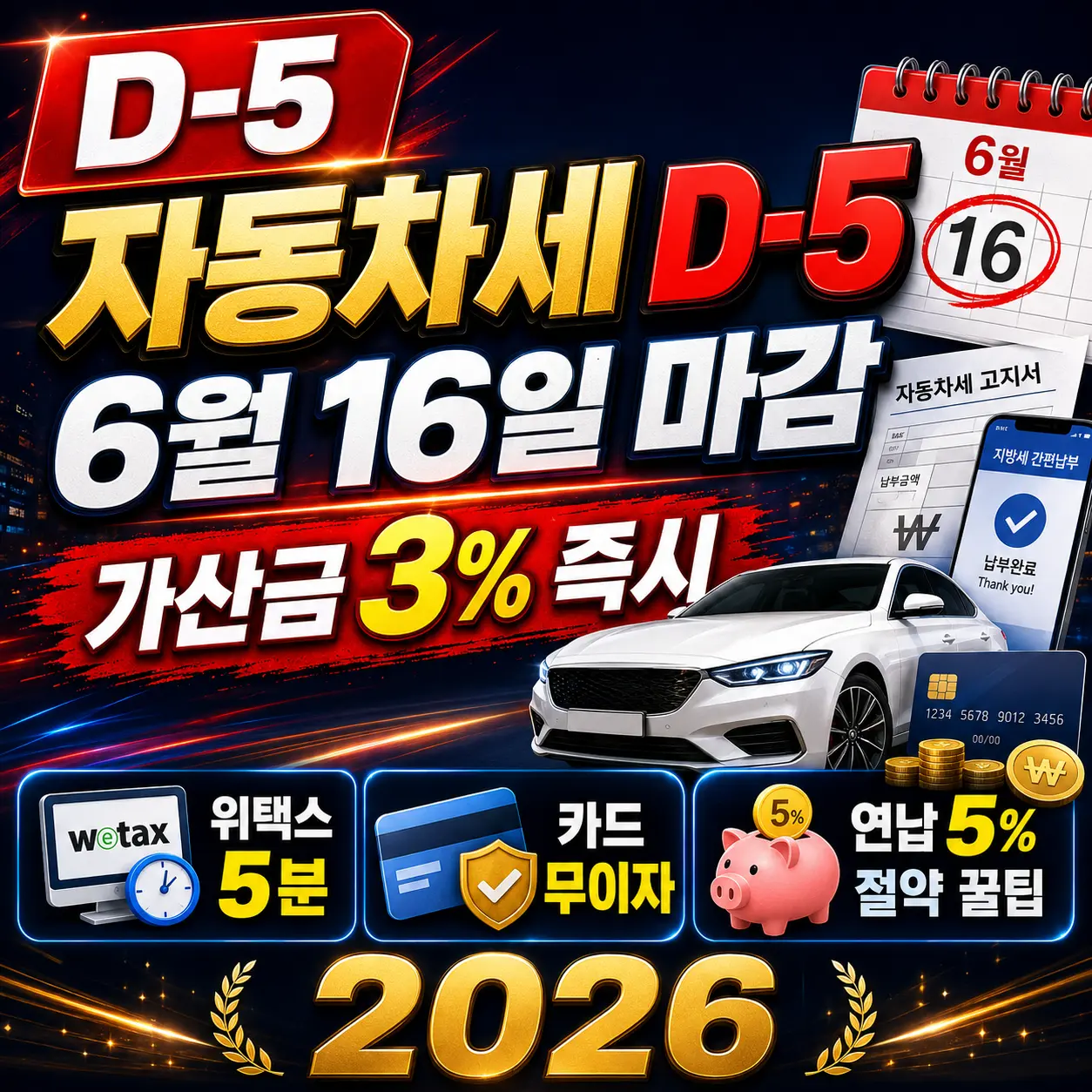 자동차세 D-5 &mdash; 6월 16일 마감 가산금 3% 즉시&middot;위택스 5분&middot;카드 무이자&middot;연납 5% 절약 꿀팁 2026