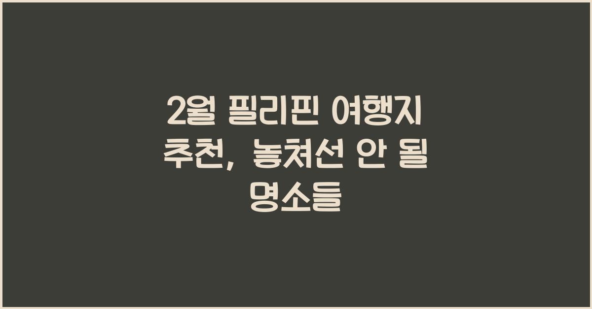 2월 필리핀 여행지 추천