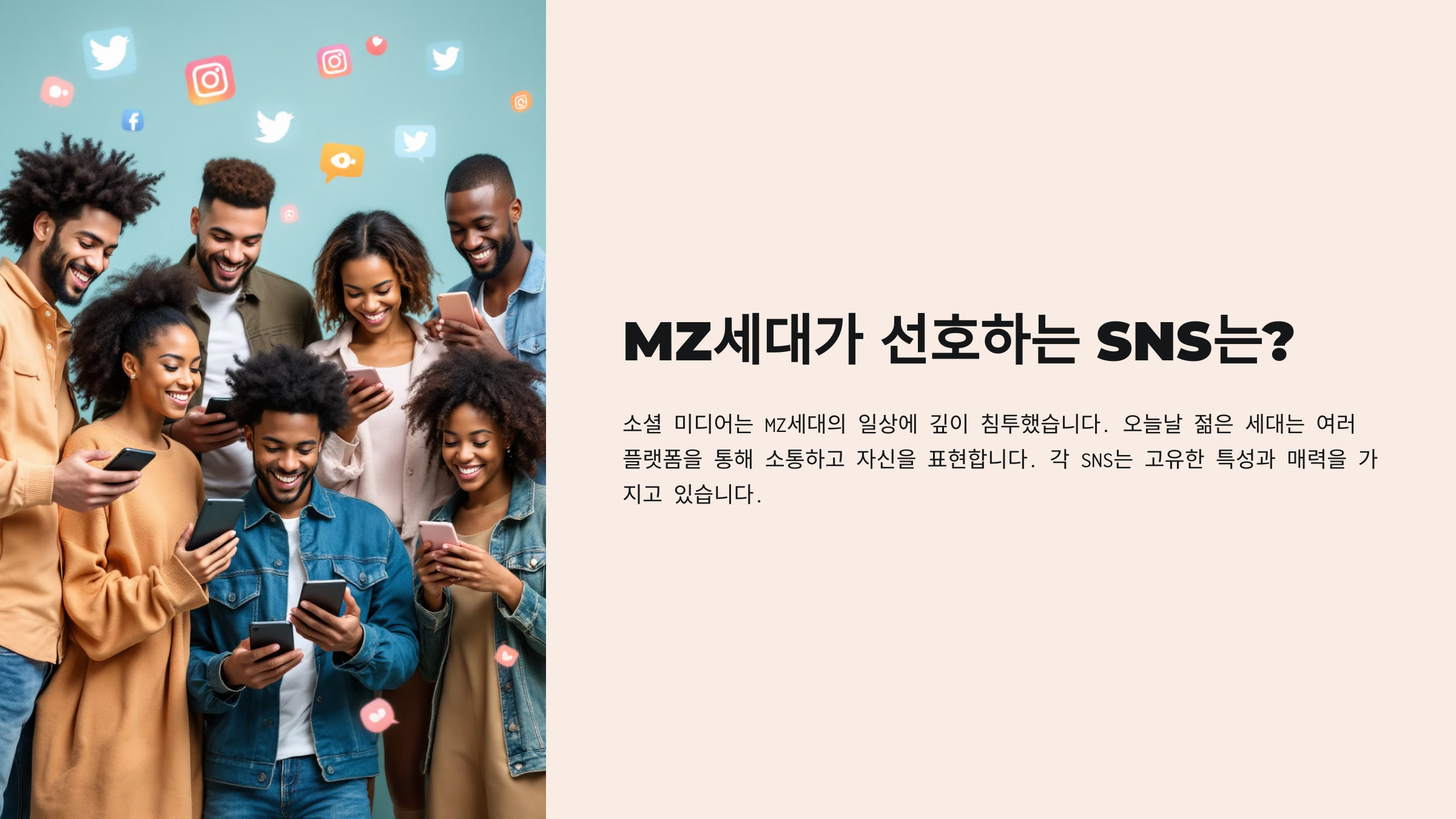 MZ세대가 많이 쓰는 SNS(메신저)