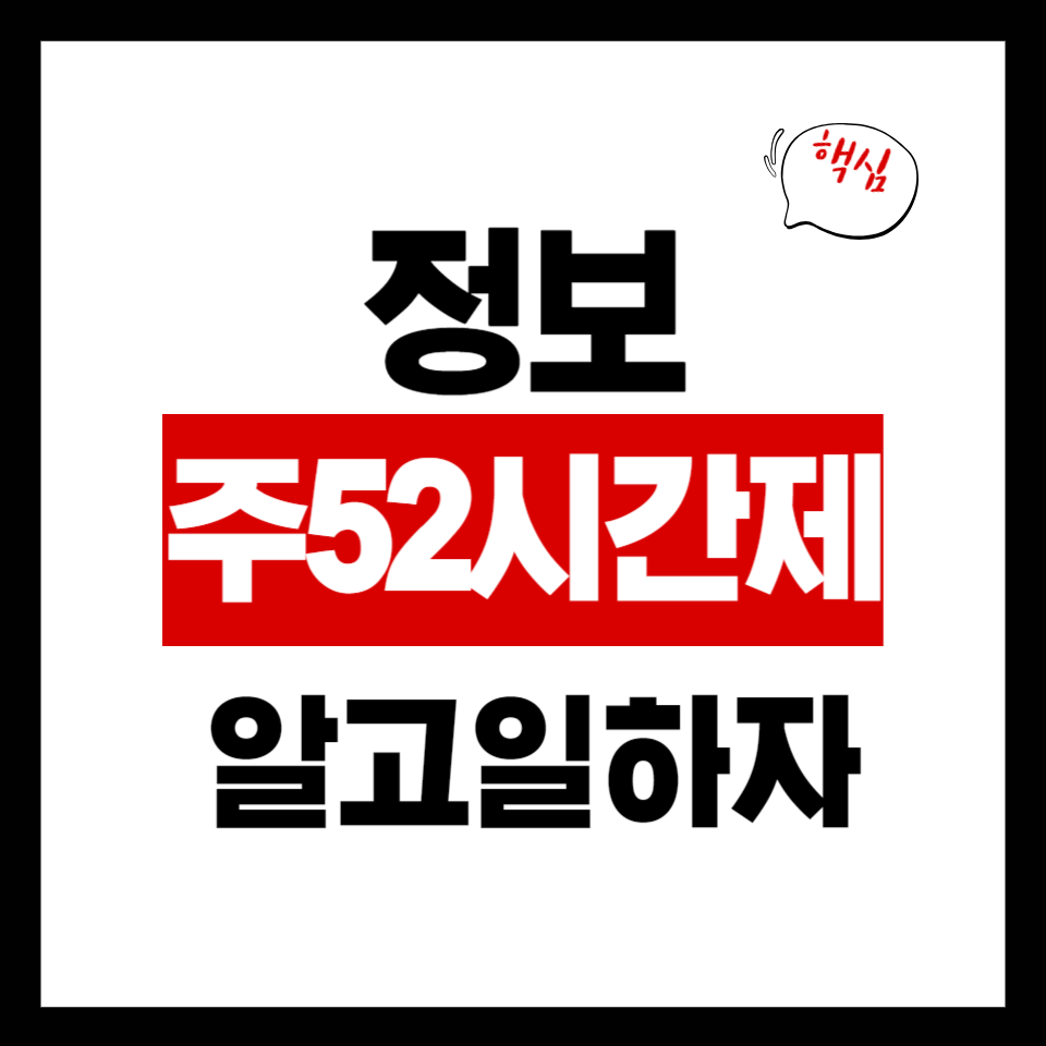 주 52시간 근로제