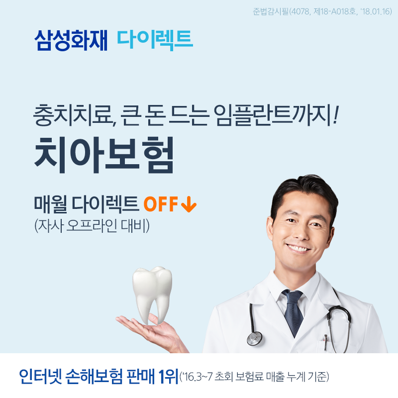 삼성화재-다이렉트-치아보험