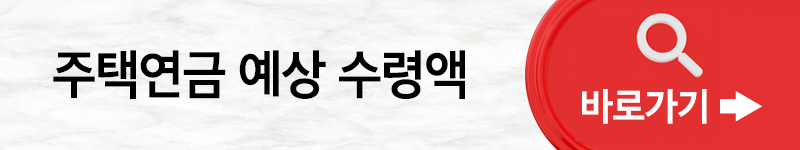 주택연금 수령액 계산 총정리