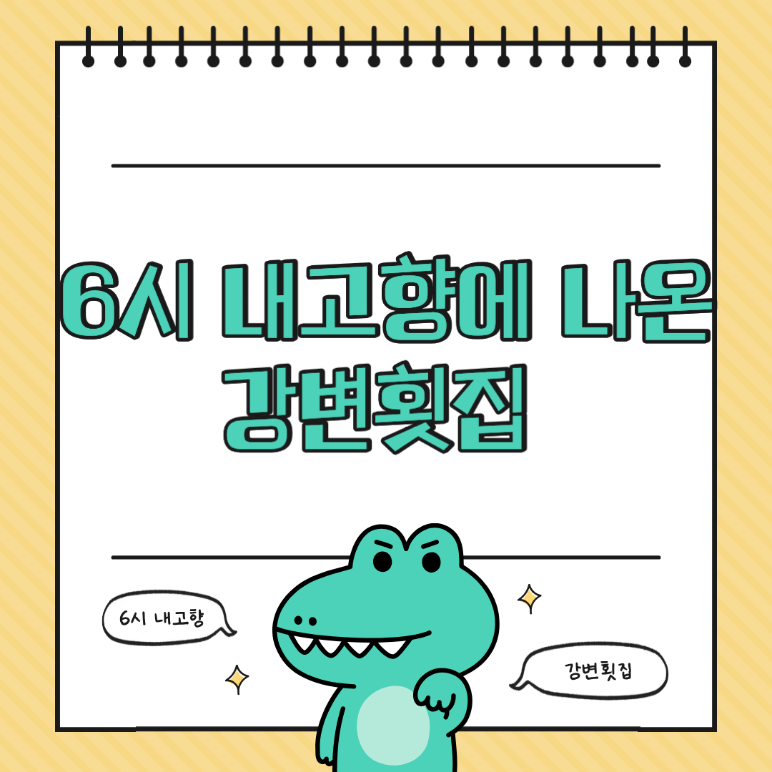 6시 내고향에 나온 함안 강변횟집, 정말 맛있을까?