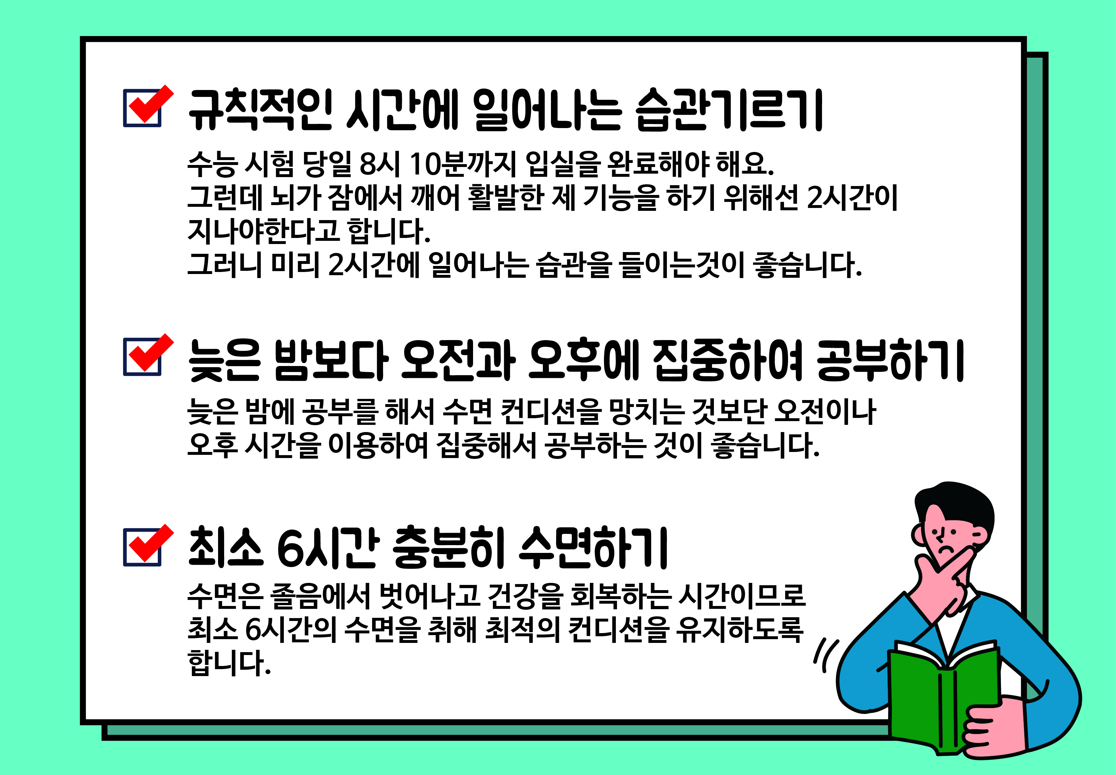수능시험에 중요한 컨디션 조절하기