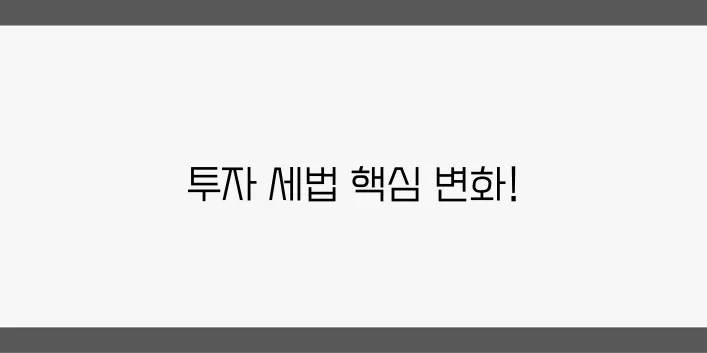 2025 세법 변경 사항, 부동산 투자자들이 꼭 알아야 합니다!