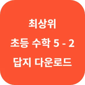 디딤돌 최상위 초등 수학 5-2 답지 섬네일