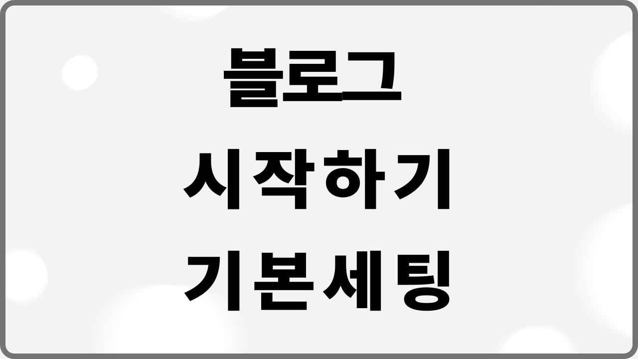 블로그 시작하기