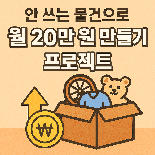 안 쓰는 물건으로 월 20만 원 만들기 프로젝트(+중고거래로 돈벌기)