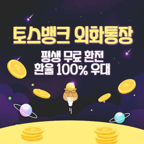 토스뱅크 외화통장 개설방법