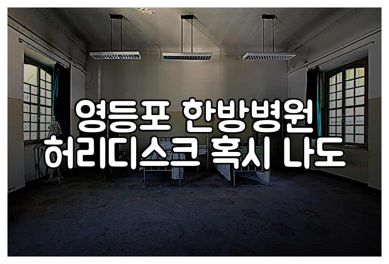 영등포 한방병원 허리디스크 혹시 나도