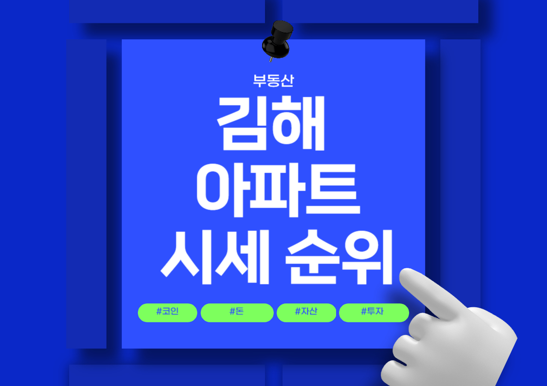 김해 아파트 매매 가격 및 평당 시세 순위 전망