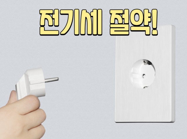 [돈버는 방법] 에어컨 전기세 절약, 에어컨 전기료 절약