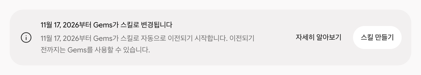 제미나이 젬 관리자 화면 상단의 안내, 2026년 11월 17일부터 젬이 스킬로 자동 이전되기 시작한다는 문구