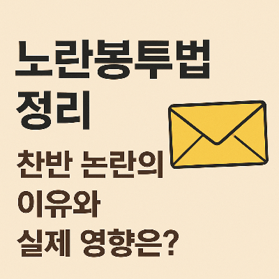 노란봉투법 정리: 찬반 논란의 이유와 실제 영향은? 썸네일 이미지