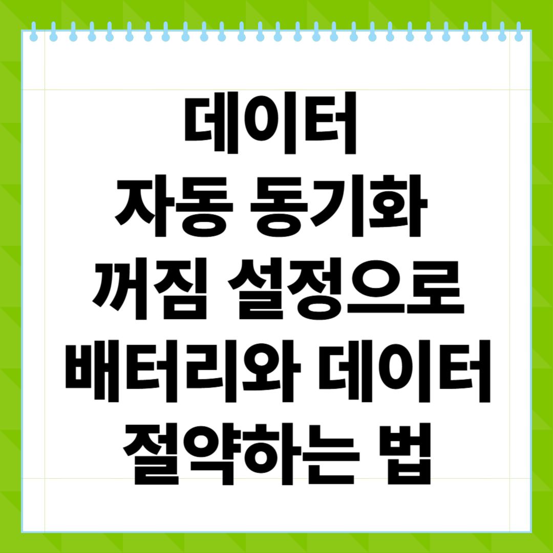 데이터 자동 동기화 꺼짐 설정으로 배터리와 데이터 절약하는 법
