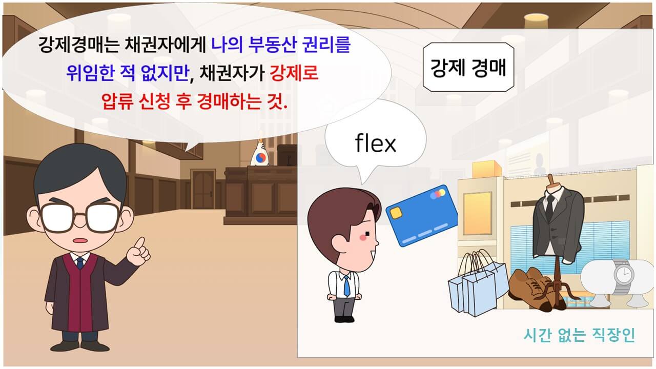 강제경매설명
