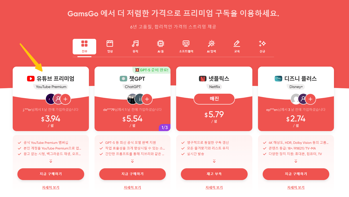 겜스고 유튜브 프리미엄 상품 선택 GamsGo 구독서비스