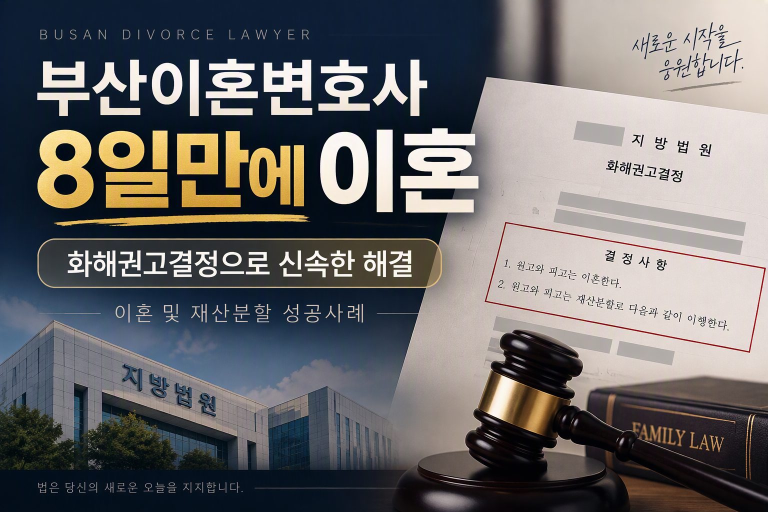 부산이혼변호사 신속 이혼 및 재산분할 사례