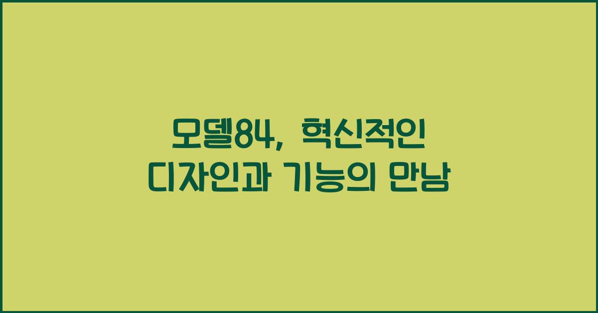 모델84
