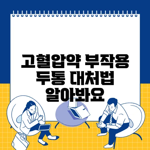 고혈압약 부작용 두통 대처법 알아봐요