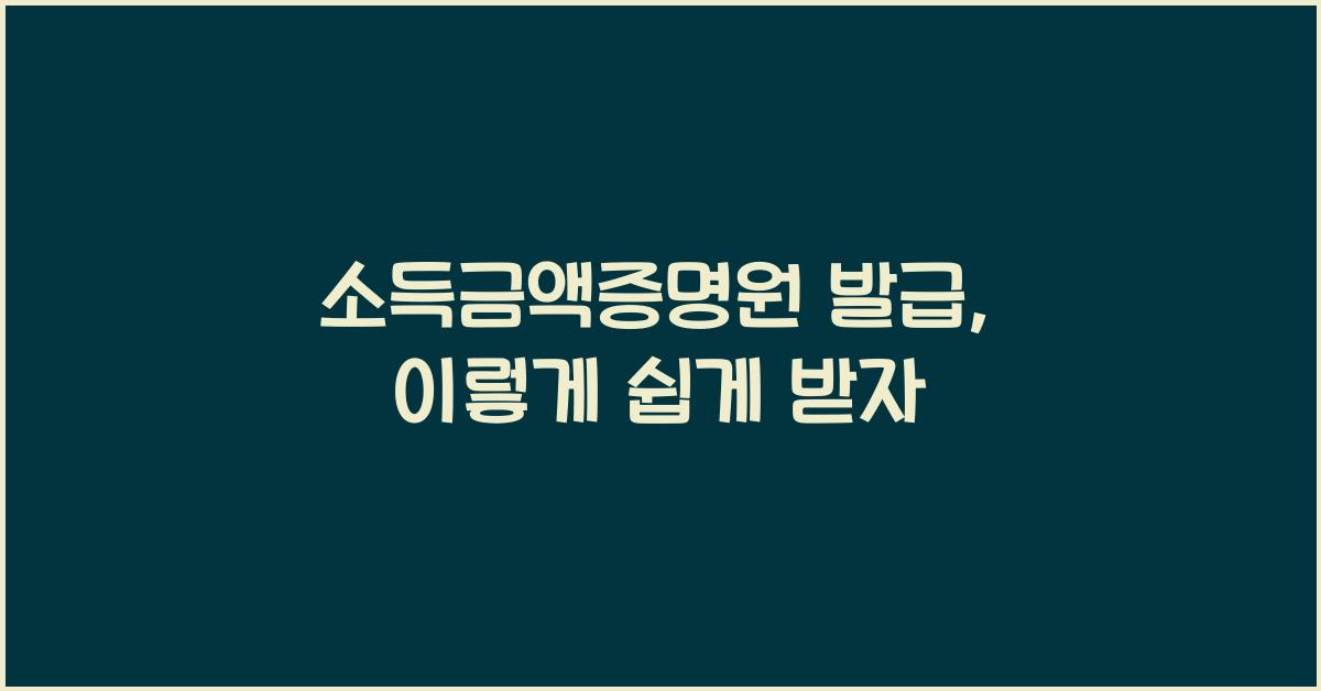 소득금액증명원 발급