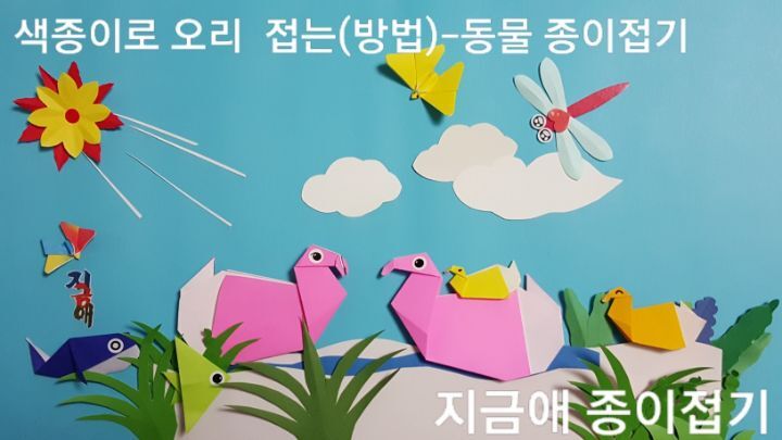 오리 종이접기 방법의 설명에 따라 만든 오리를 연못의 물고기들과 어울리도록 구성하여 보았습니다.