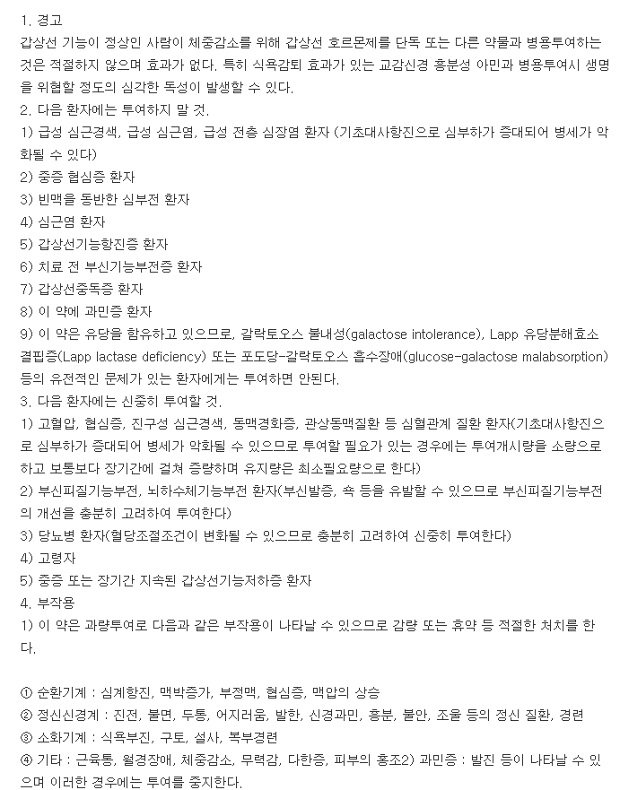 씬지록신정88μg-복용-주의사항