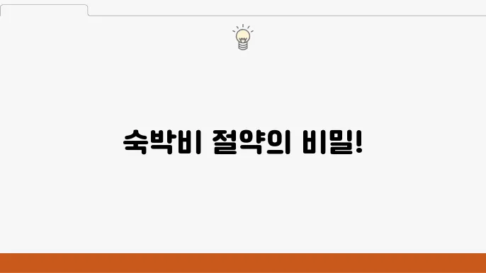 비수기 숙박의 혜택