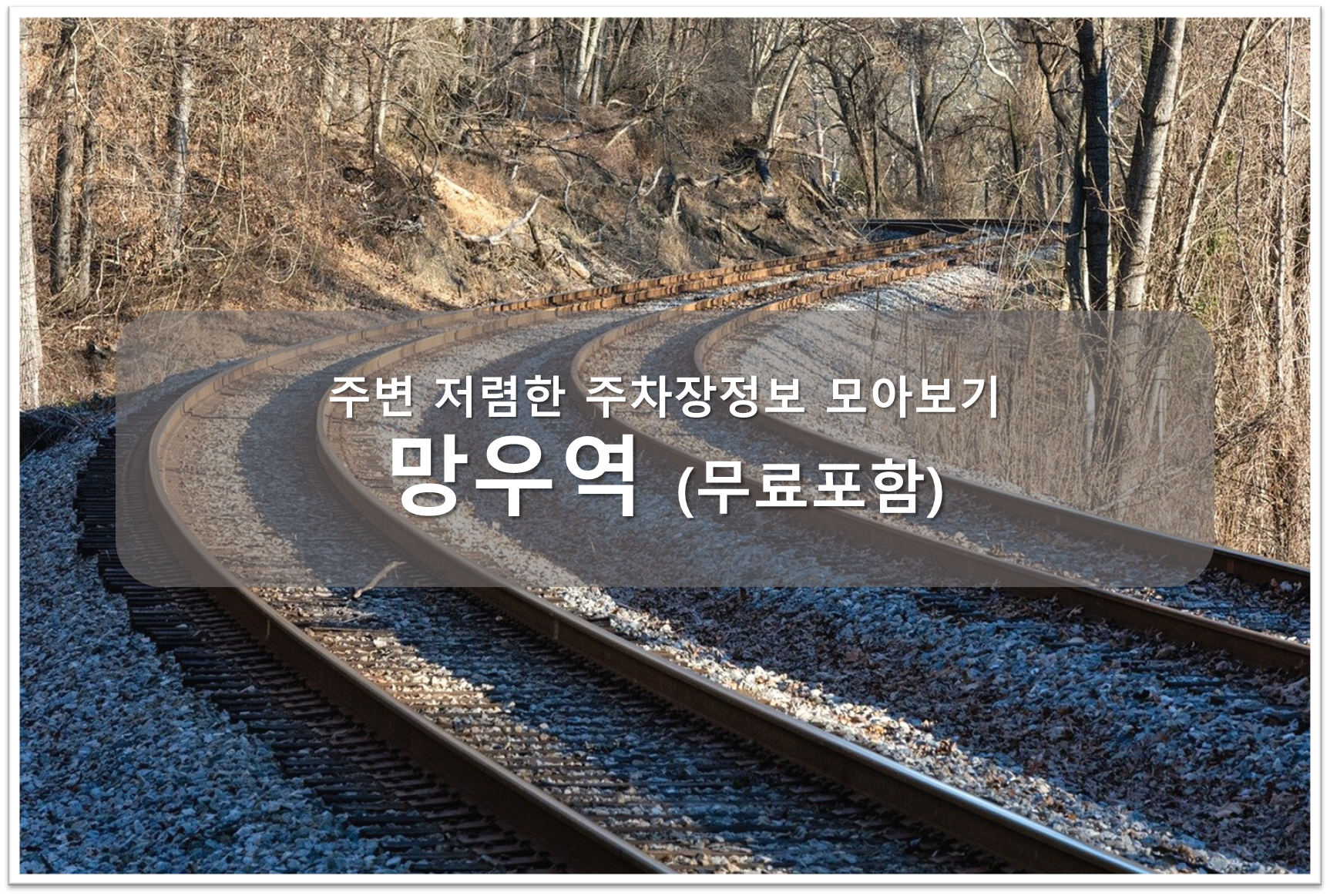 망우역 주차장 안내