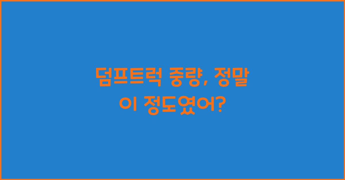 덤프트럭 중량