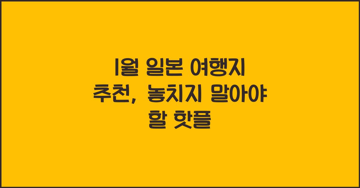 1월 일본 여행지 추천