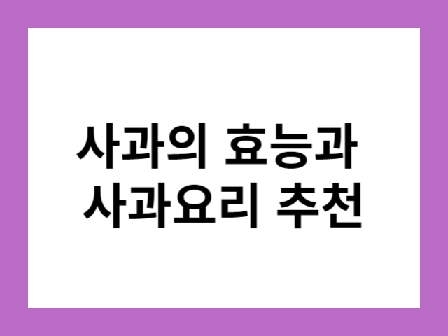 사과의 효능과 사과 요리 추천
