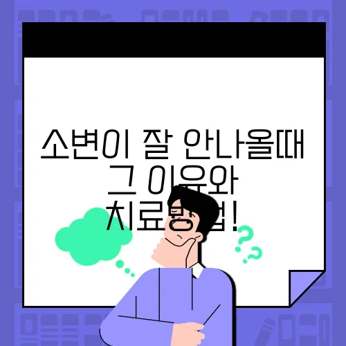 소변이 잘 안나올때 그 이유와 치료방법!