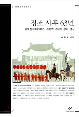 정조 사후 조선 정치의 변화와 세계사 속 격동 분석_3