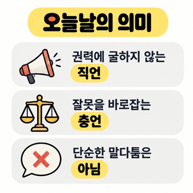 견거지쟁을 권력에 굴하지 않는 직언과 잘못을 바로잡는 충언으로 이해하도록 정리한 카드
