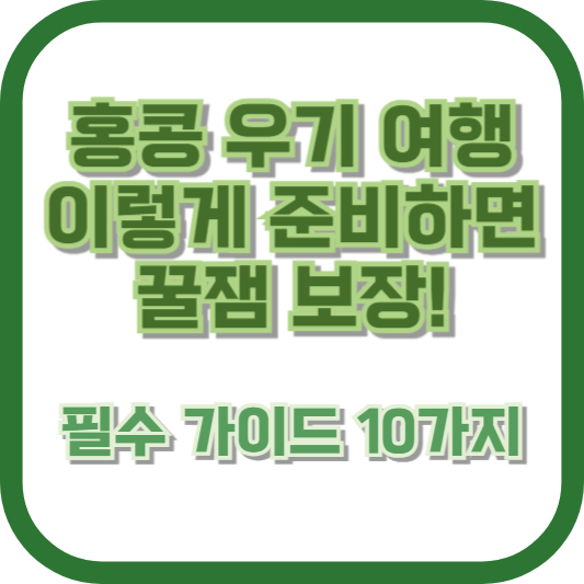 홍콩 우기 여행, 이렇게 준비하면 꿀잼 보장! 필수 가이드 10가지
