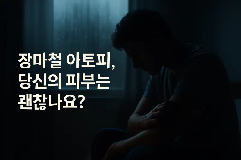 장마철 아토피 비상! 습기 속 피부염 관리하기