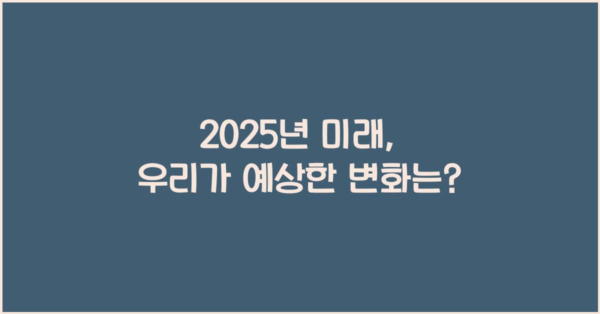 2025년 미래