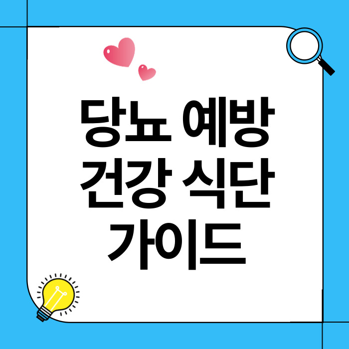 당뇨 예방을 위한 필수적인 건강 식단 가이드