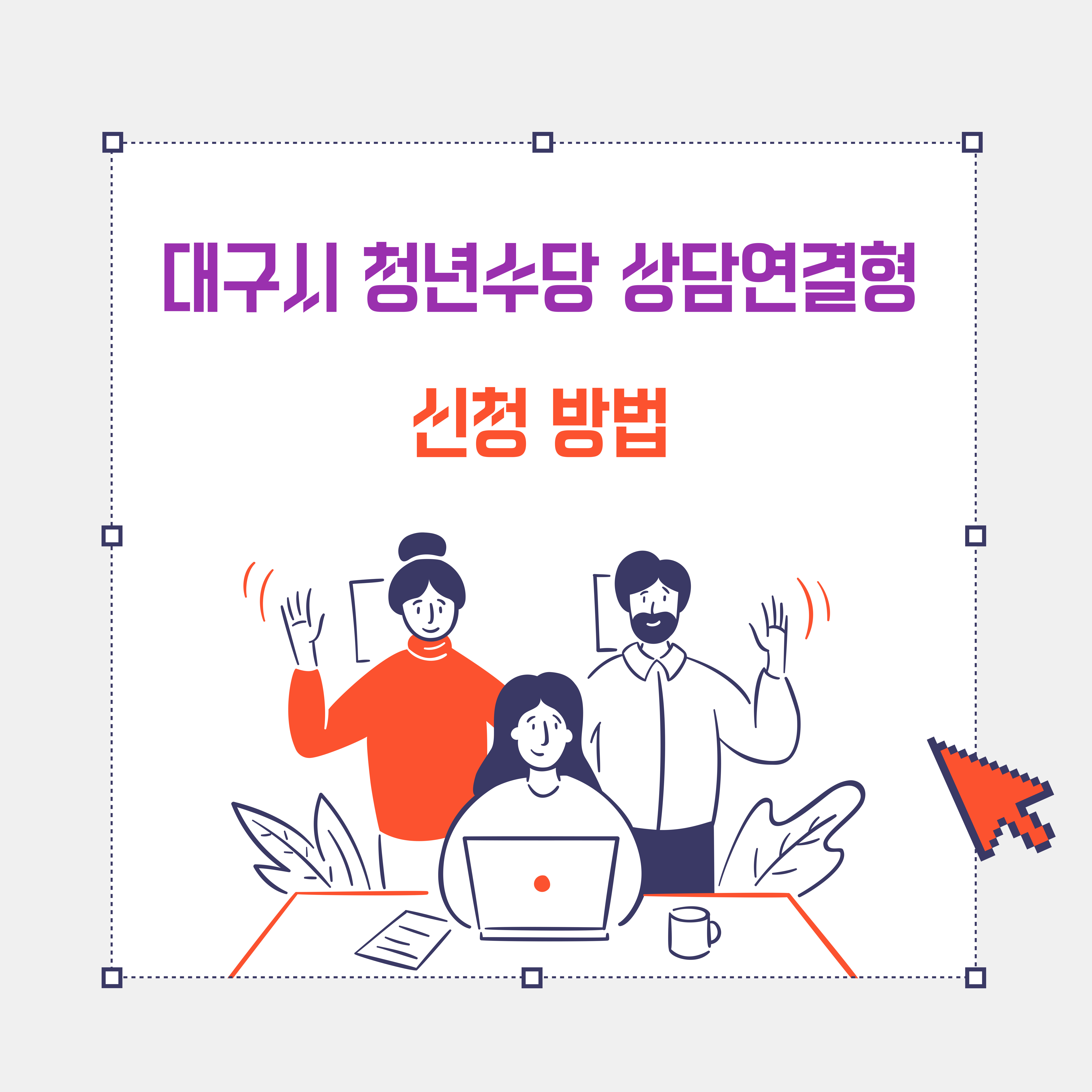 대구시 청년수당 상담연결형 신청방법