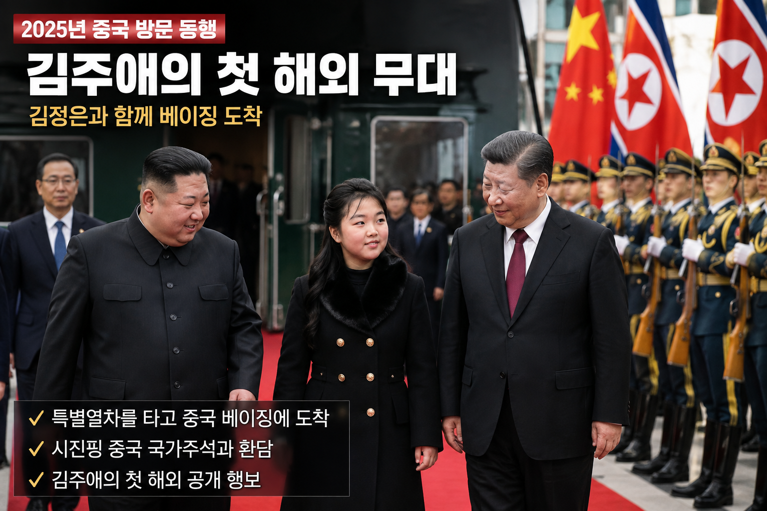 2025년 김정은 중국 방문에 동행한 김주애 첫 해외 공개 행보