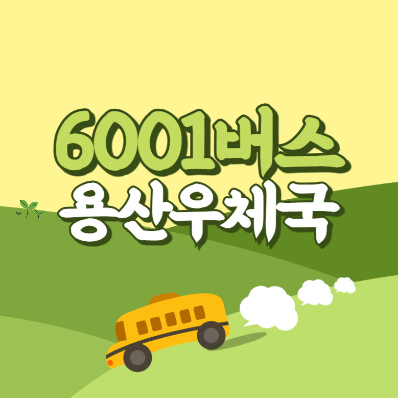 용산우체국에서 인천공항 리무진 공항버스(6001번) 썸네일