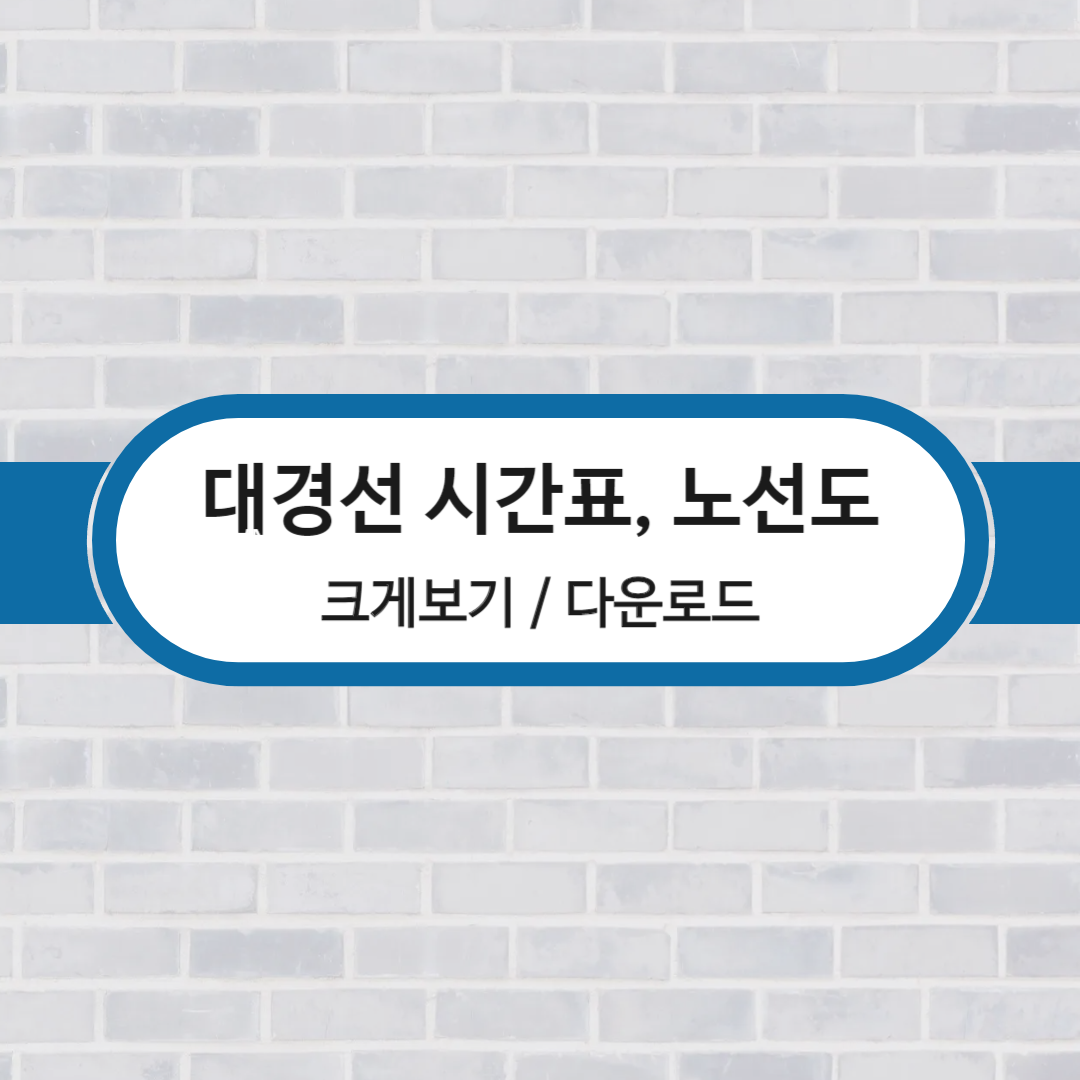 대경선 노선도 및 시간표 크게보기 및 다운로드
