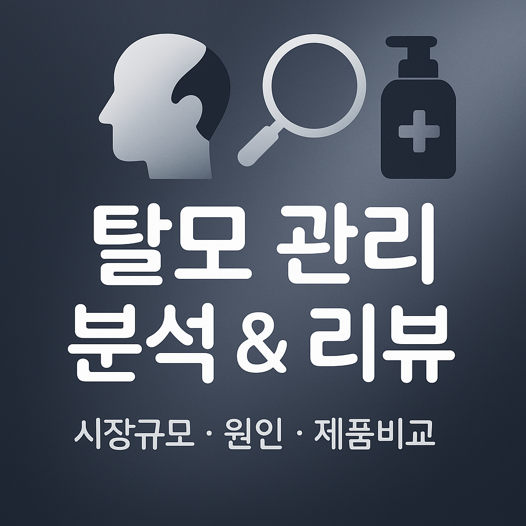 2025 탈모&middot;모발관리 시장 분석 &amp; 실사용 제품 리뷰 &ndash; 머리숱 걱정 끝!