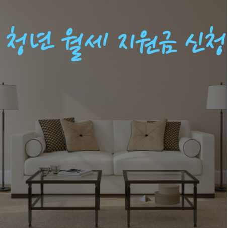 2025년 청년월세지원금 신청 조건 및 신청 방법