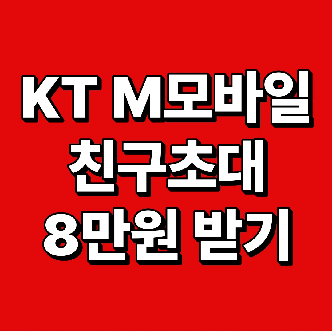KT M모바일 친구초대