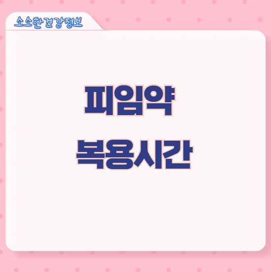 피임약 복용시간