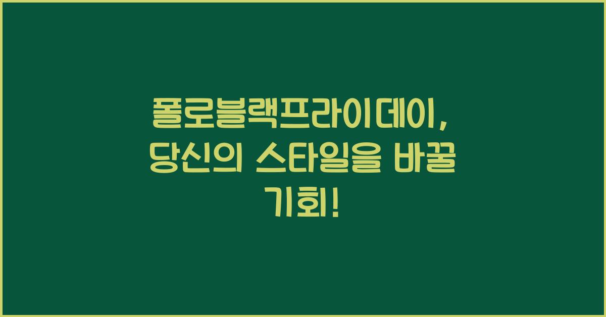 폴로블랙프라이데이
