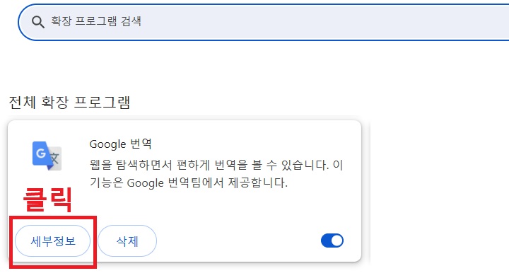 구글 번역 확장 프로그램에 세부정보 버튼 보임