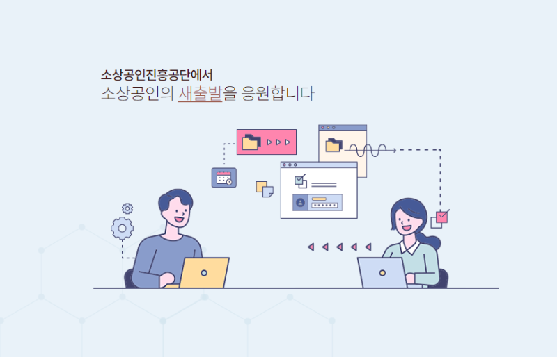 소상공인진행공단